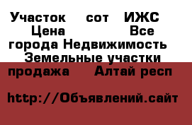 Участок 10 сот. (ИЖС) › Цена ­ 500 000 - Все города Недвижимость » Земельные участки продажа   . Алтай респ.